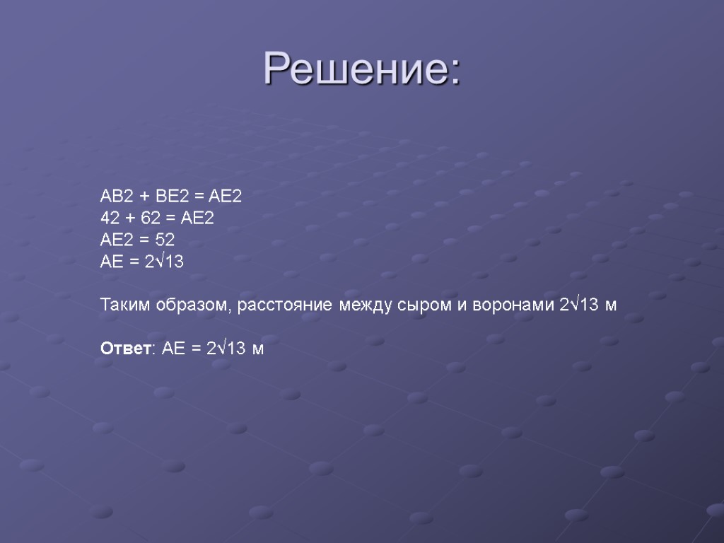 Решение: AB2 + BE2 = AE2 42 + 62 = AE2 AE2 = 52